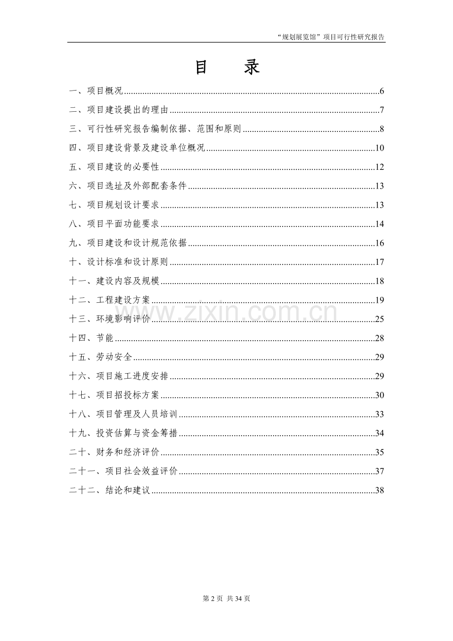 “规划展览馆”项目可行性研究报告.doc_第2页