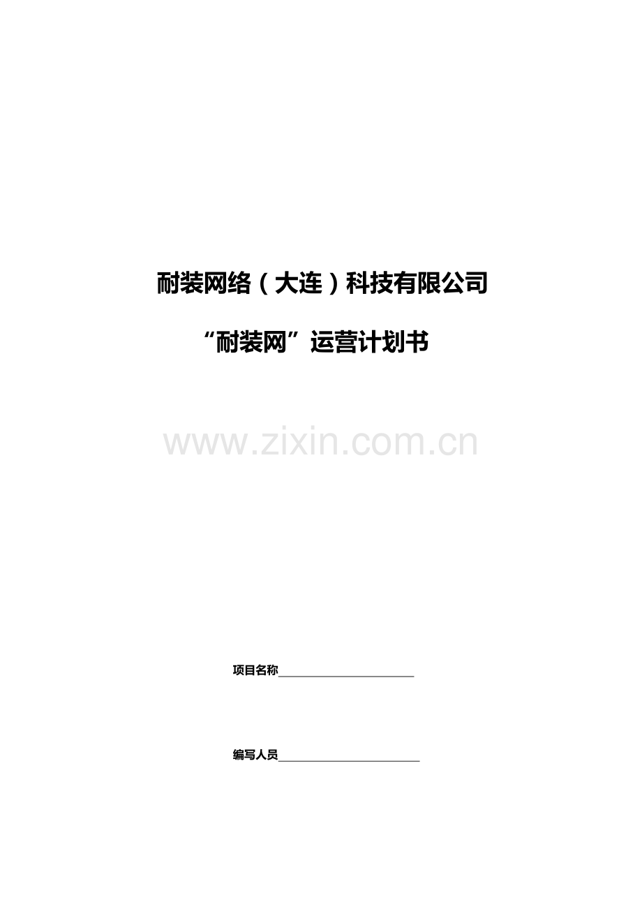 耐装网运营策划方案书.docx_第1页