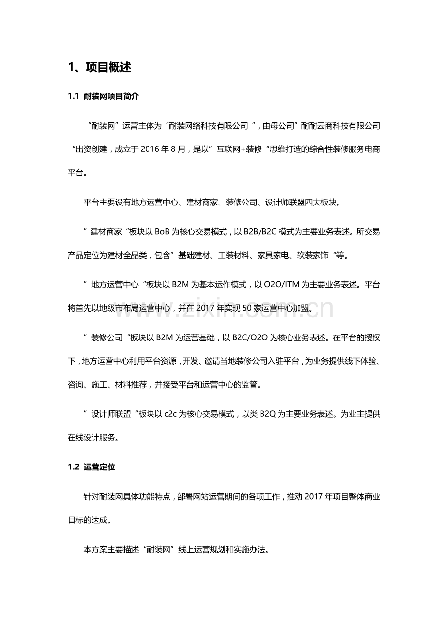 耐装网运营策划方案书.docx_第3页