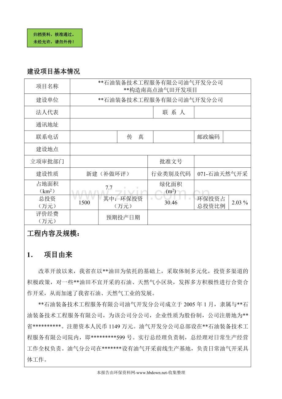 xx石油装备技术工程服务有限公司xx油气开发分公司报告书.doc_第1页