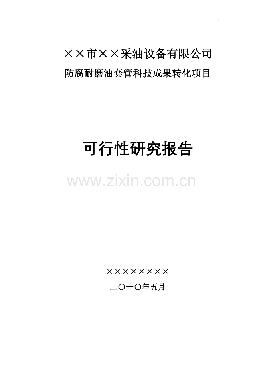 ××市××采油设备有限公司防腐耐磨油套管科技成果转化项目申请立项可行性研究报告书.doc_第1页