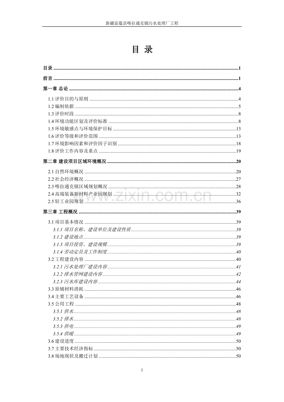 富蕴县喀拉通克镇污水处理厂工程项目环境影响报告.doc_第1页