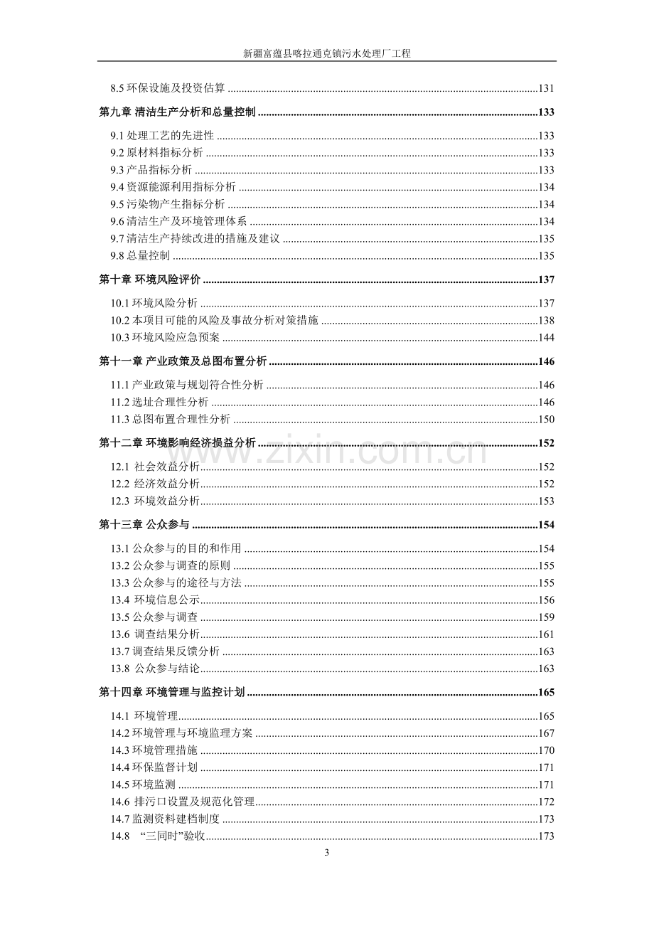 富蕴县喀拉通克镇污水处理厂工程项目环境影响报告.doc_第3页