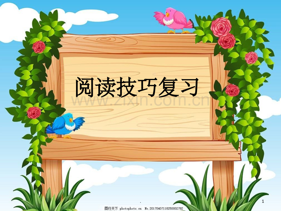 小学阅读技巧复习.ppt_第1页