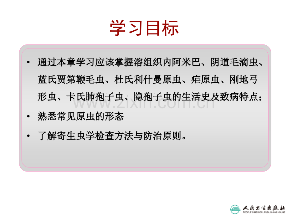 医学原虫.ppt_第3页