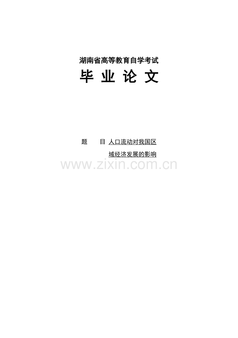 学位论文-—人口流动对我国区域经济发展的影响.doc_第1页