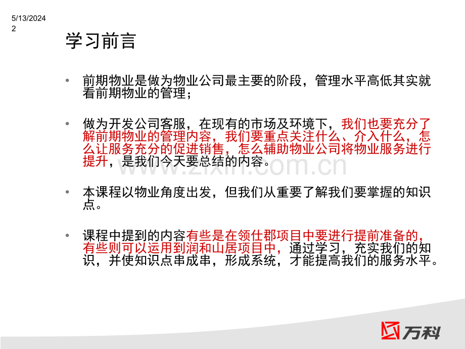 物业管理之前期介入.ppt_第2页