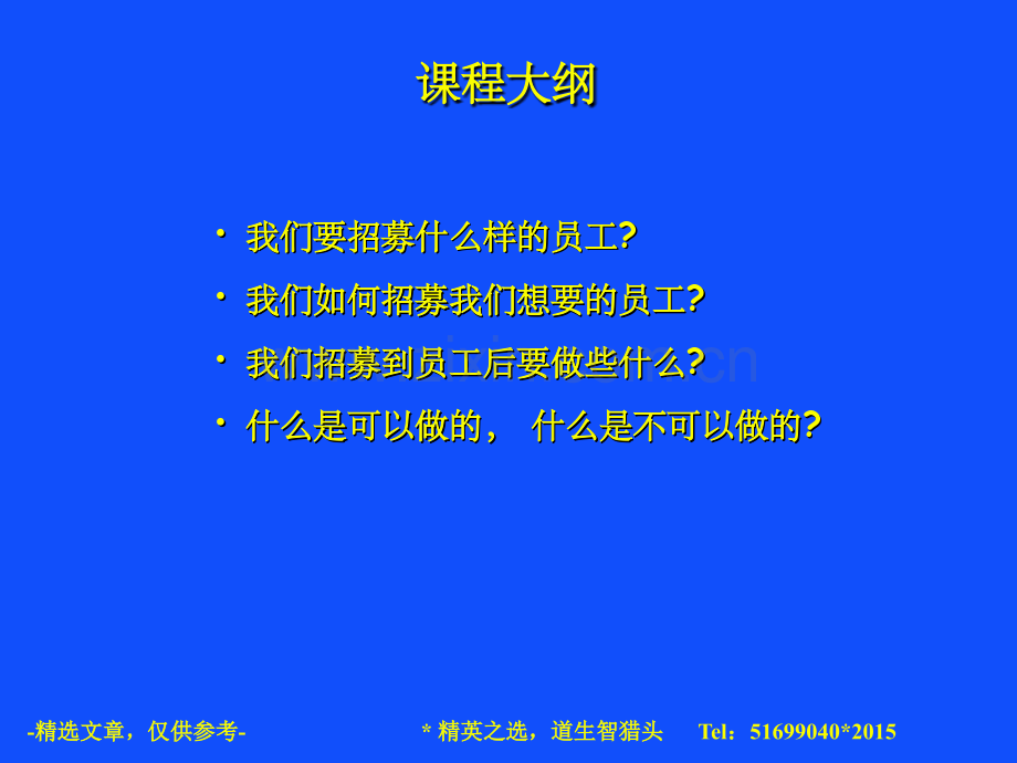 精选54-跨国企业人员招聘体系.ppt_第2页