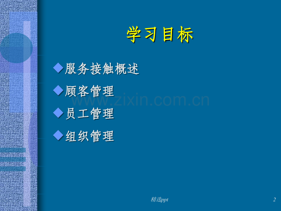 第五章服务接触管理.ppt_第2页