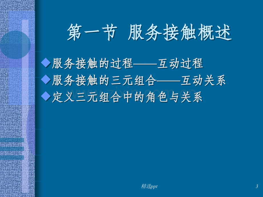 第五章服务接触管理.ppt_第3页