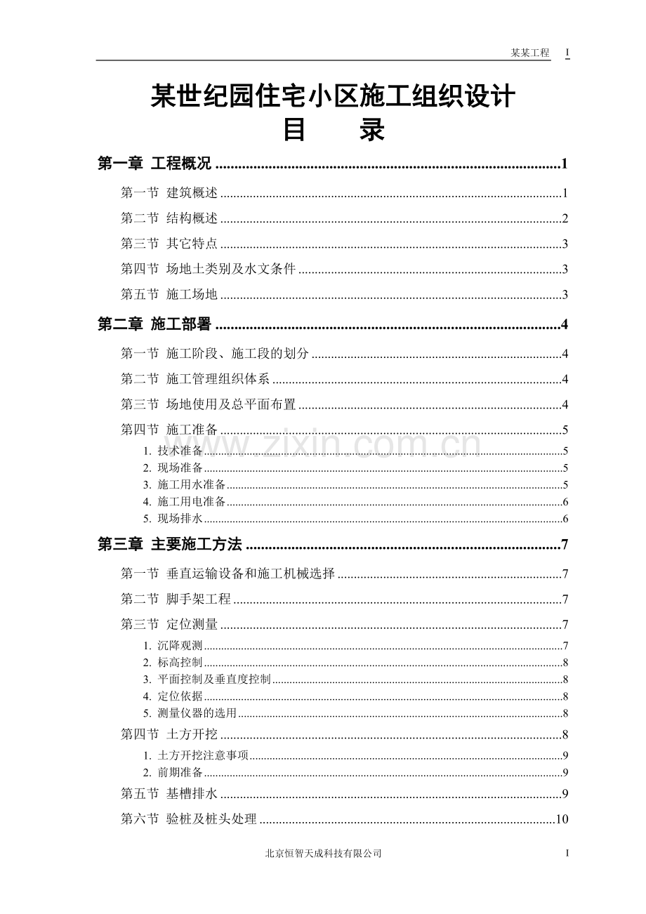 某世纪园住宅小区工程施工组织设计--学士学位论文.doc_第1页