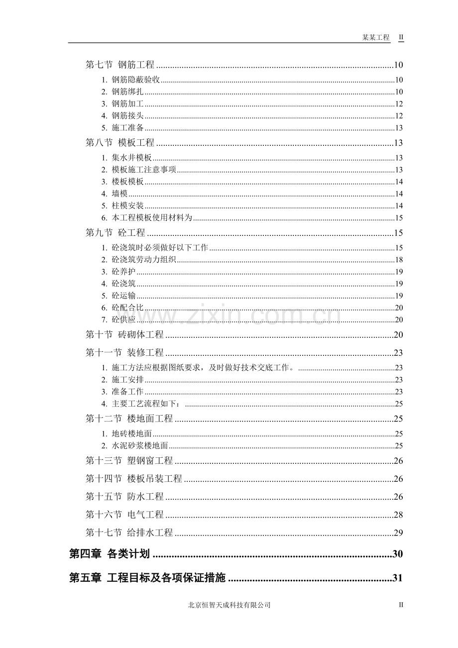 某世纪园住宅小区工程施工组织设计--学士学位论文.doc_第2页