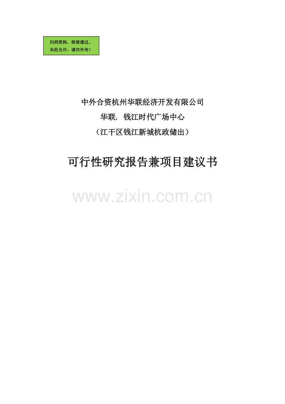 华联-钱江时代广场中心申请建设可研报告兼项目申请建设可研报告书.doc_第1页