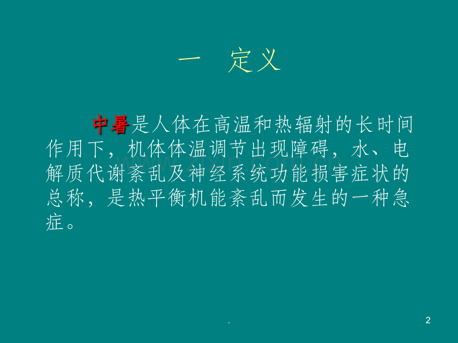 中暑的预防与急救培训1.ppt_第2页