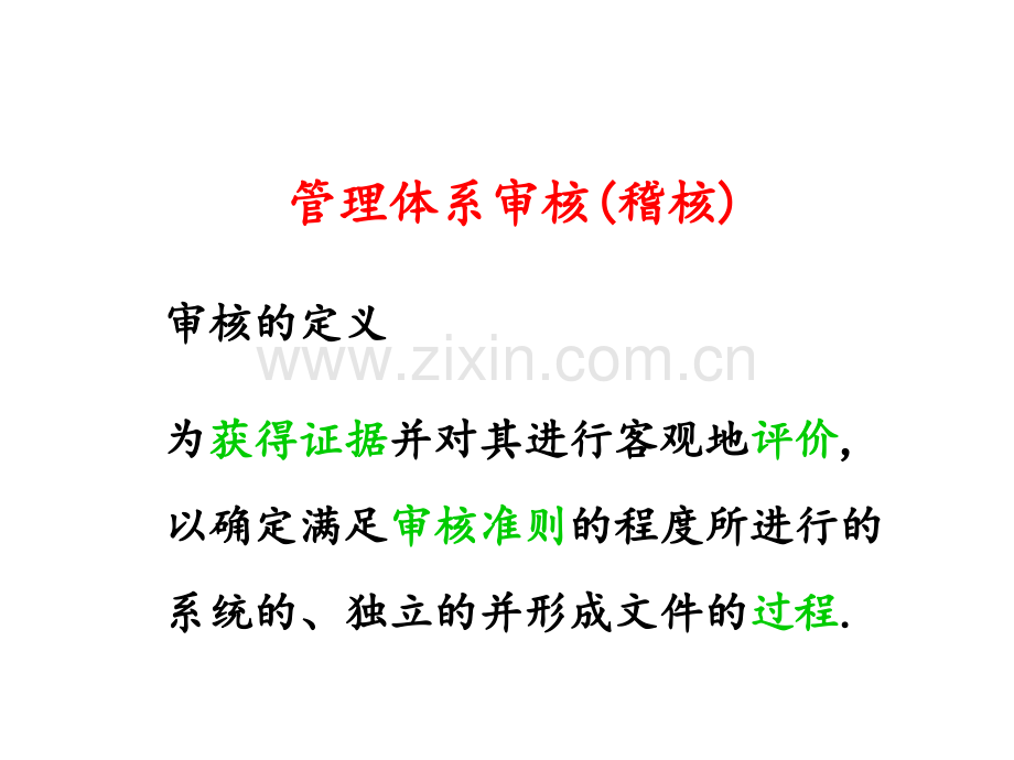 ISO管理体系审核教材.ppt_第3页