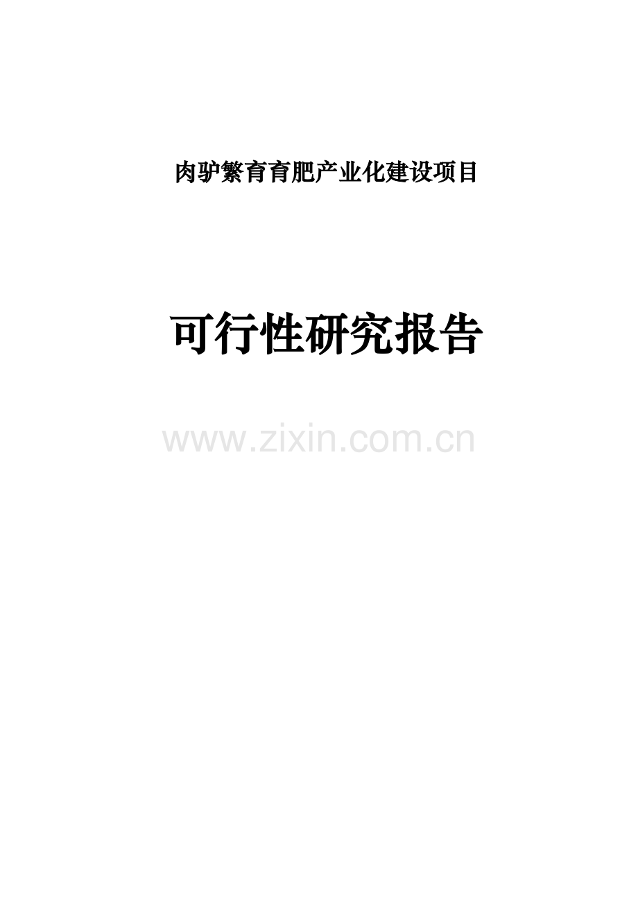 肉驴繁育育肥产业化建设项目可行性研究报告.docx_第1页