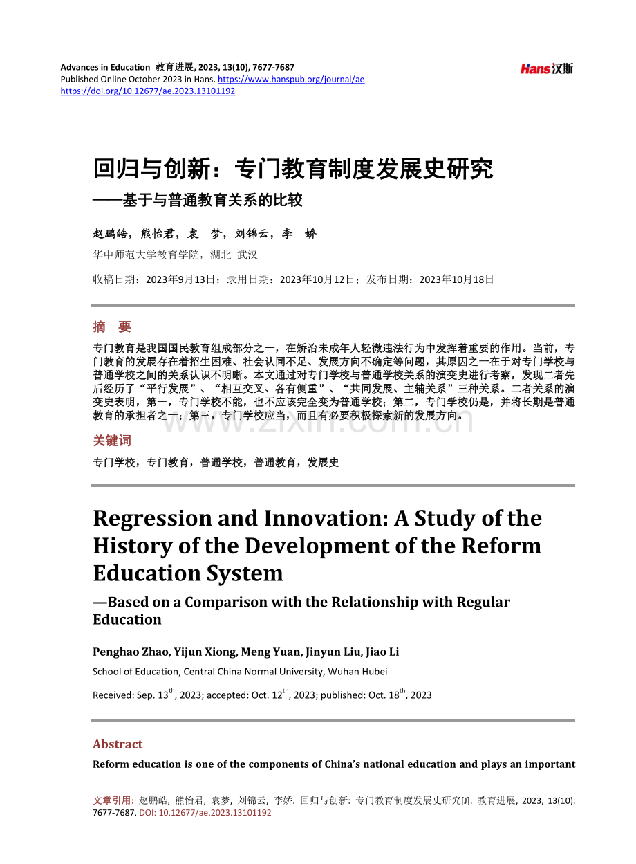 回归与创新：专门教育制度发展史研究——基于与普通教育关系的比较.pdf_第1页