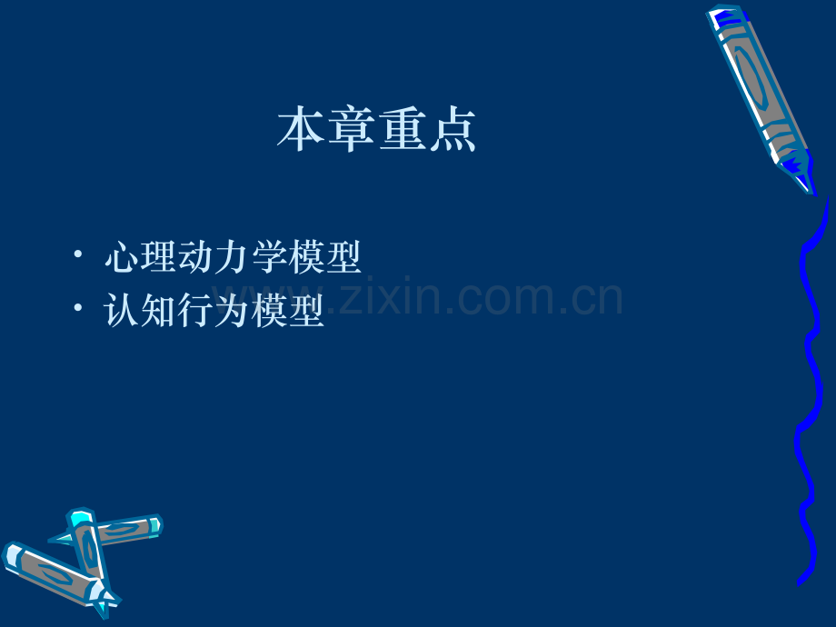 异常行为的理论模型和治疗.ppt_第2页