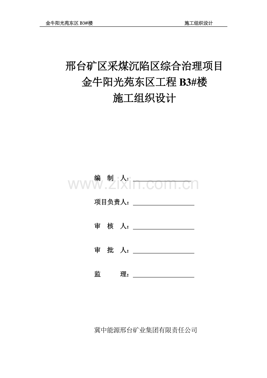 邢台矿区采煤沉陷区综合治理项目金牛阳光苑3#楼施工组织设计.doc_第1页