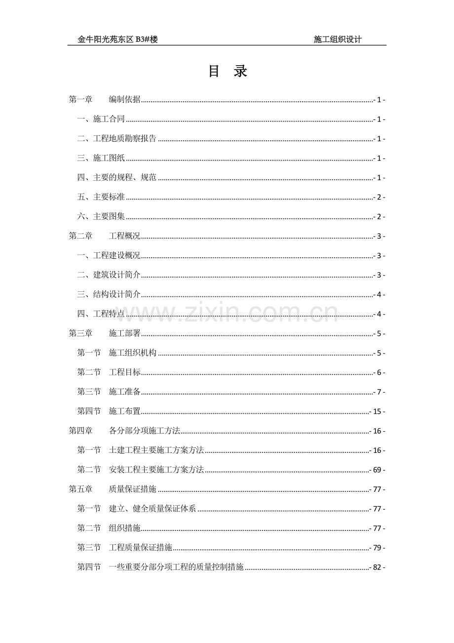 邢台矿区采煤沉陷区综合治理项目金牛阳光苑3#楼施工组织设计.doc_第2页