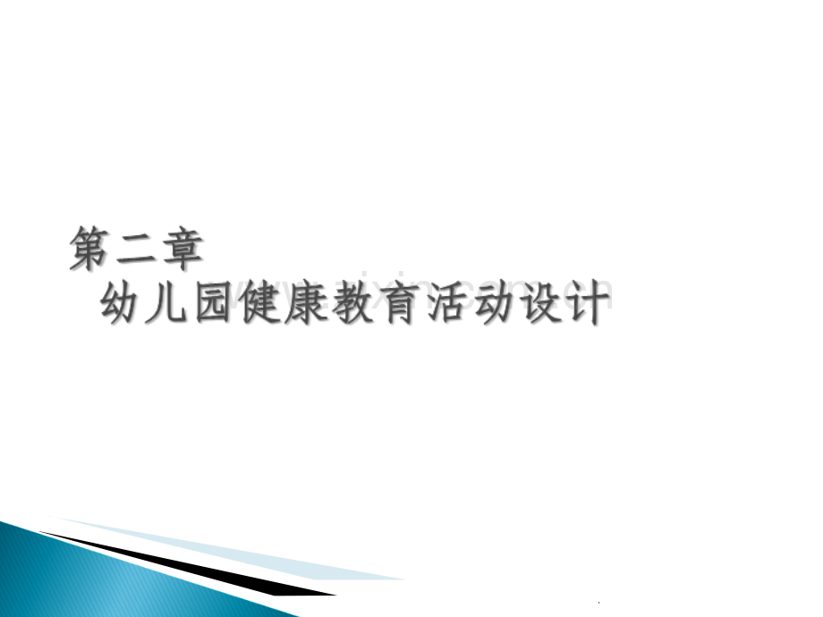 幼儿园健康教育活动设计.ppt_第1页