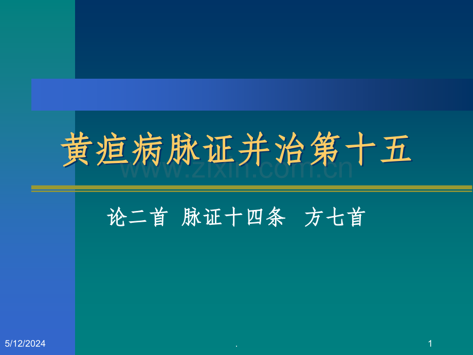 黄疸病脉证并治第十五.ppt_第1页