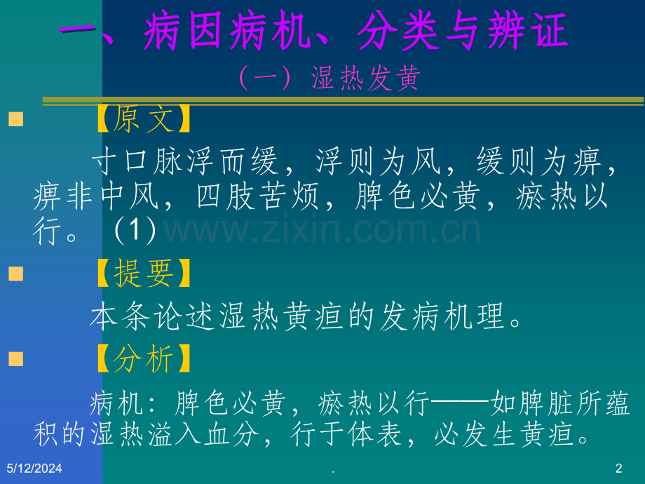 黄疸病脉证并治第十五.ppt_第2页