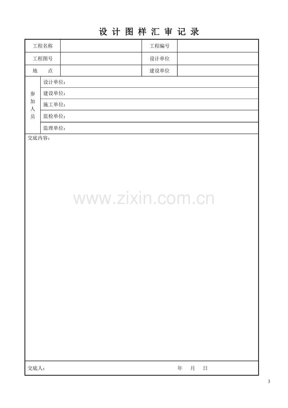 建筑集团有限公司--文件-设计-工艺审查记录表式资料汇编.doc_第3页