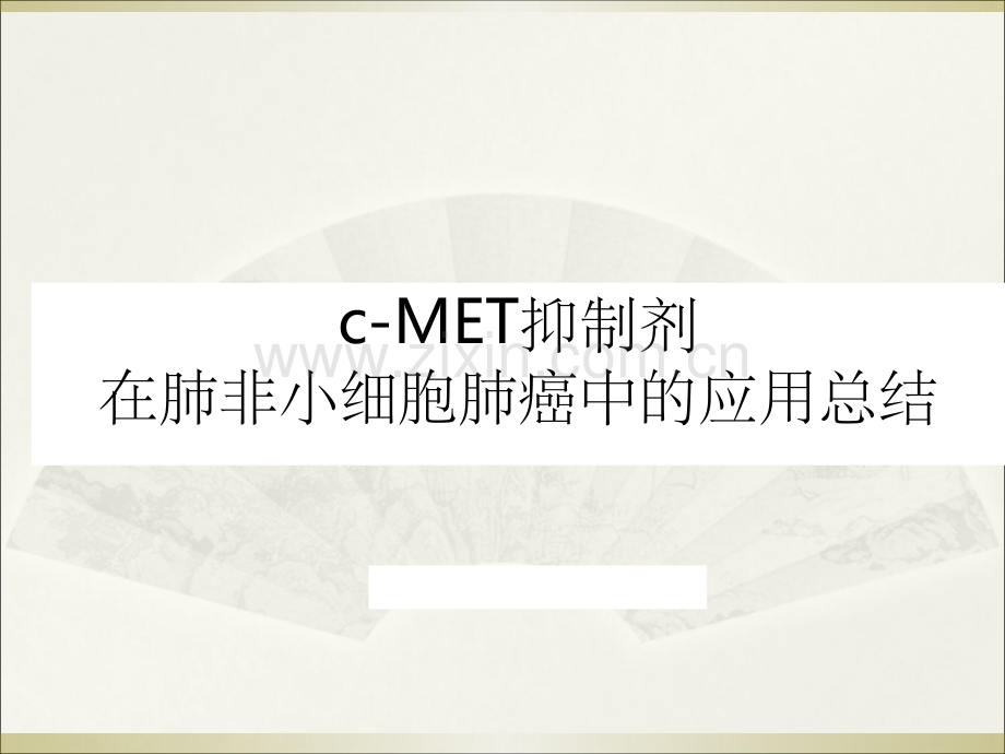 c-met在肺小细胞肺癌中应用.ppt_第1页