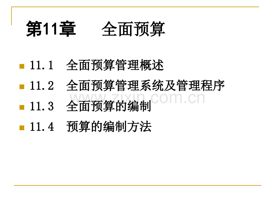 管理会计学第五版第十一章全面预算.ppt_第2页