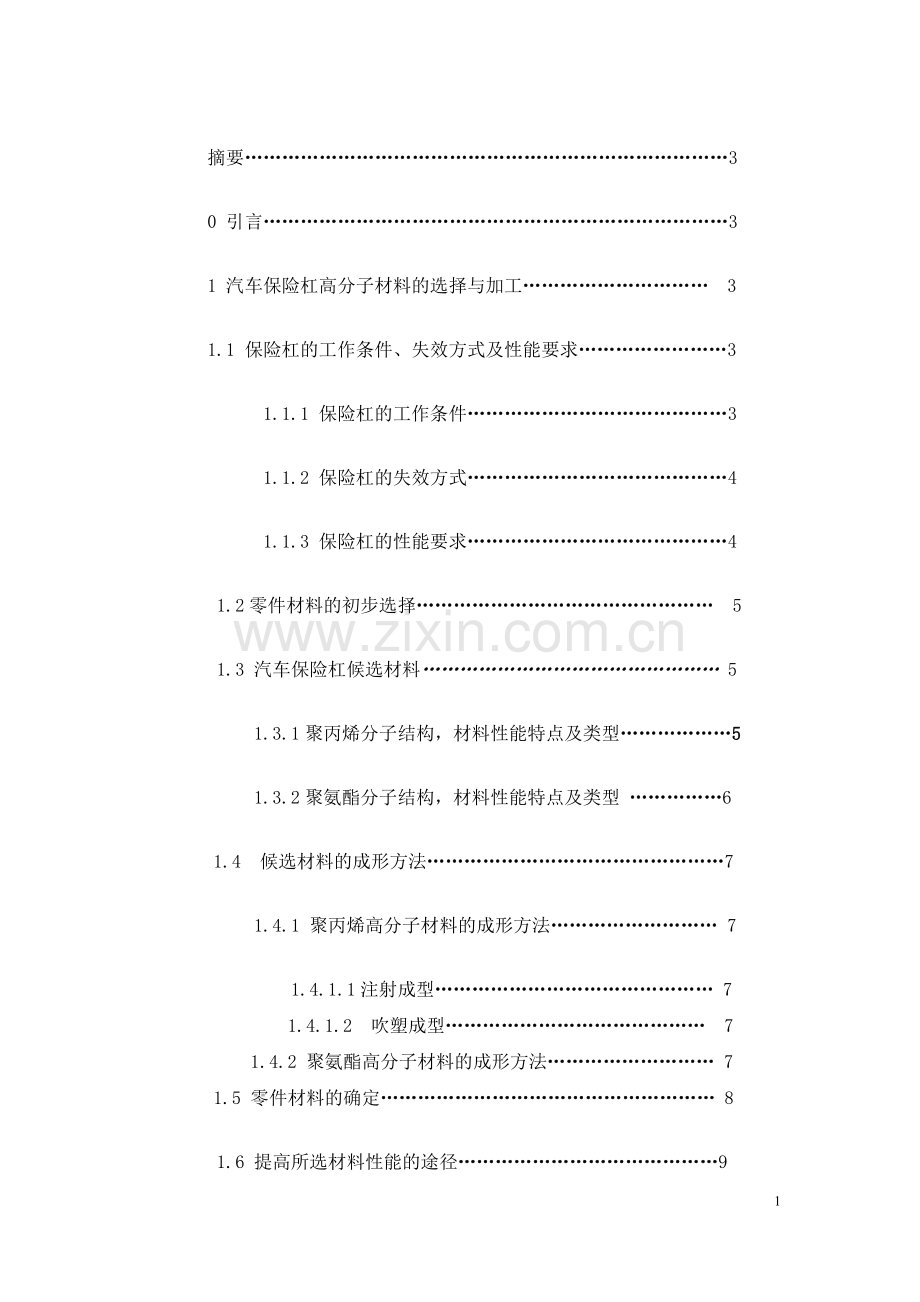 汽车保险杠零件高分子材料选择与加工-毕业论文.doc_第1页