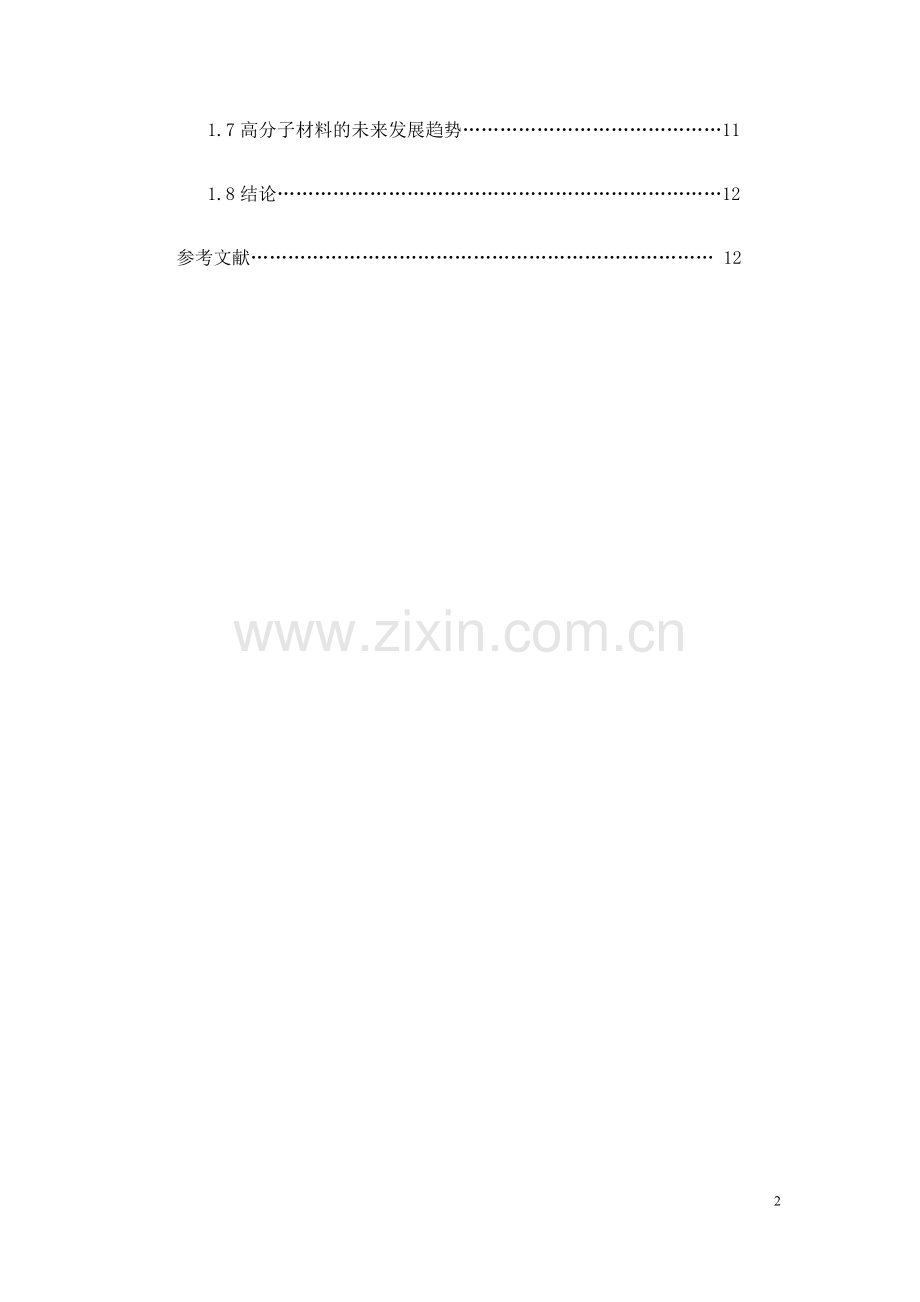 汽车保险杠零件高分子材料选择与加工-毕业论文.doc_第2页