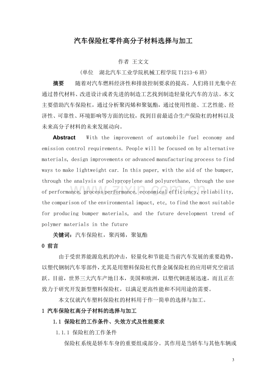 汽车保险杠零件高分子材料选择与加工-毕业论文.doc_第3页