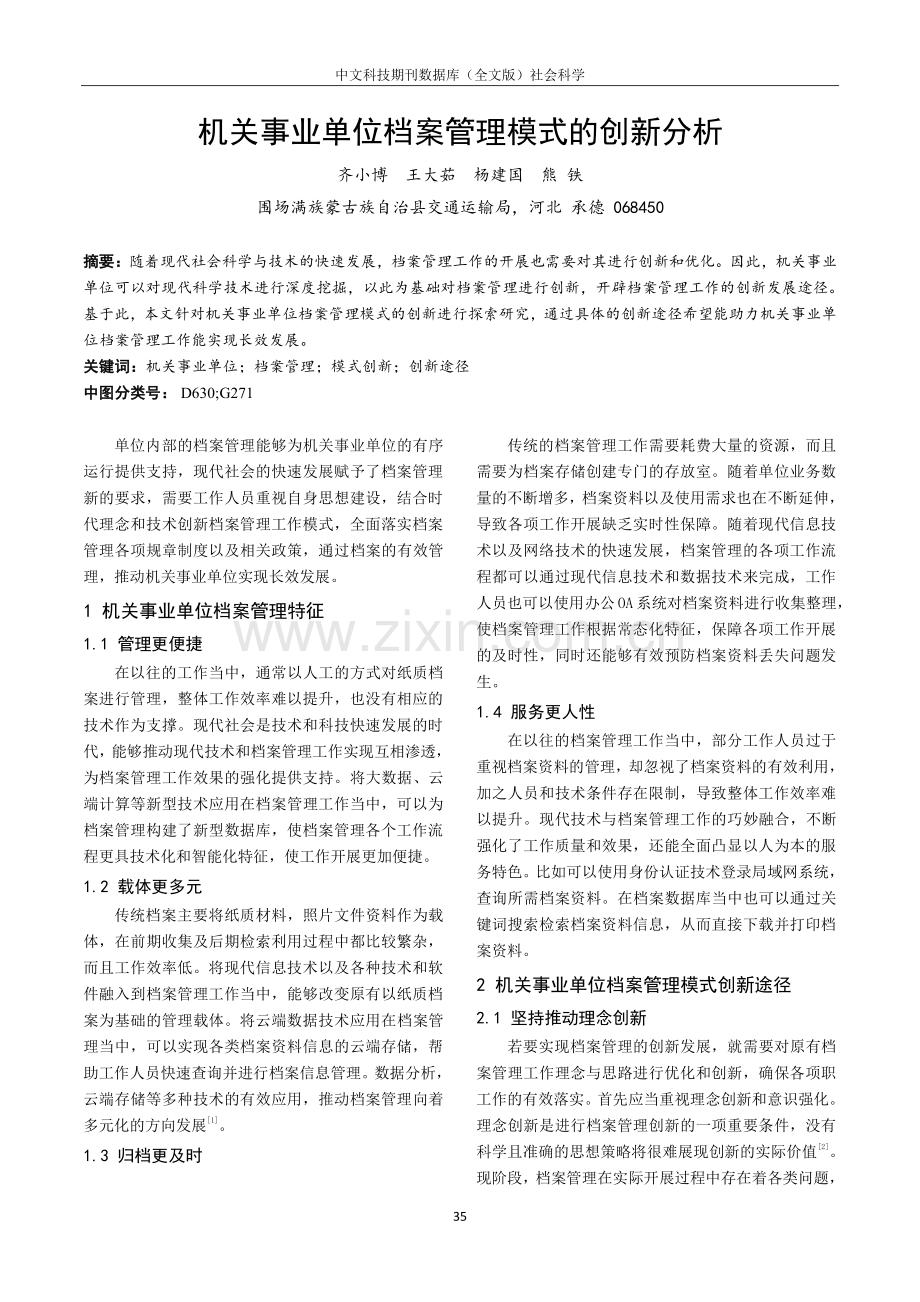 机关事业单位档案管理模式的创新分析.pdf_第1页