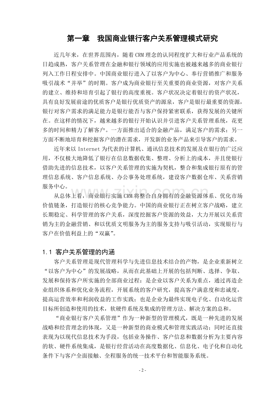 银行客户关系管理模型的选择分析与建立论文--本科毕业论文.doc_第3页