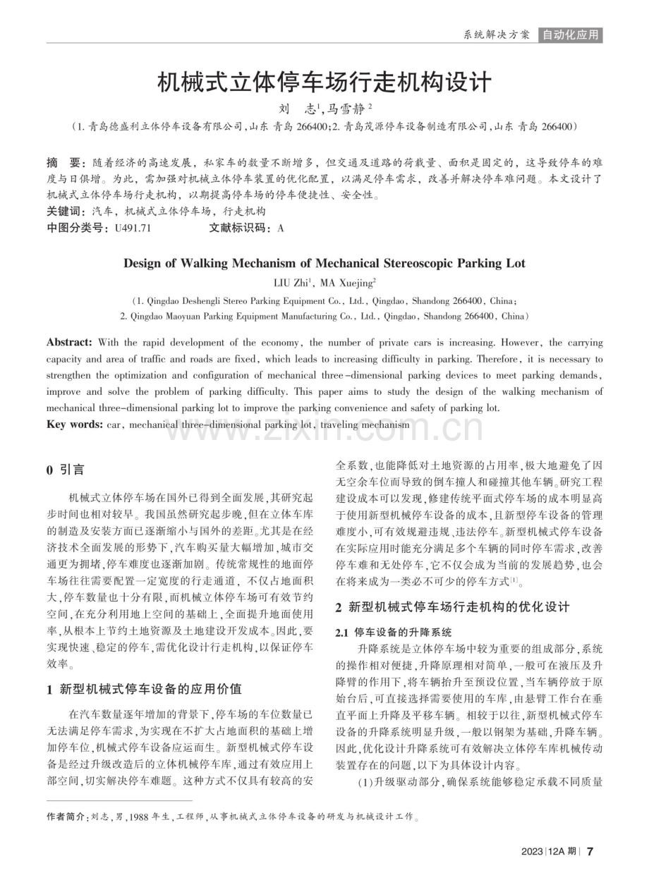 机械式立体停车场行走机构设计.pdf_第1页