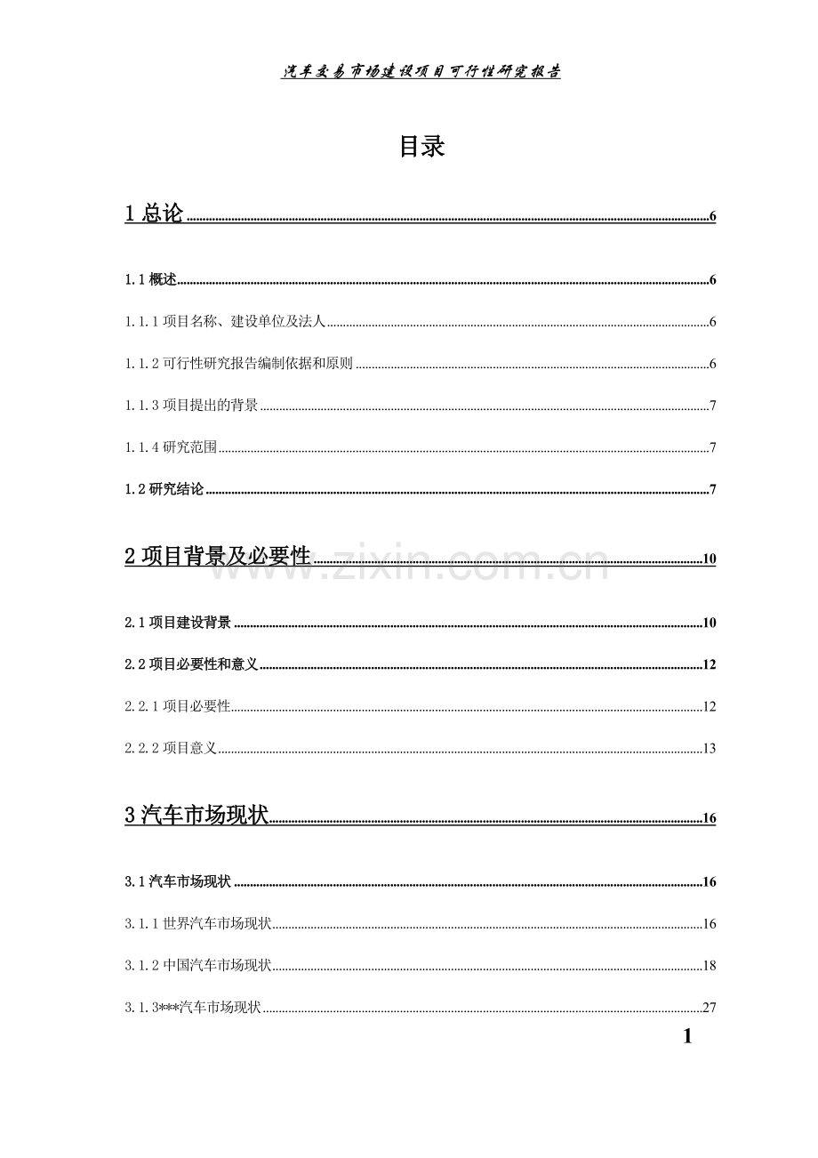 汽车交易市场申请立项可行性研究报告.doc_第1页