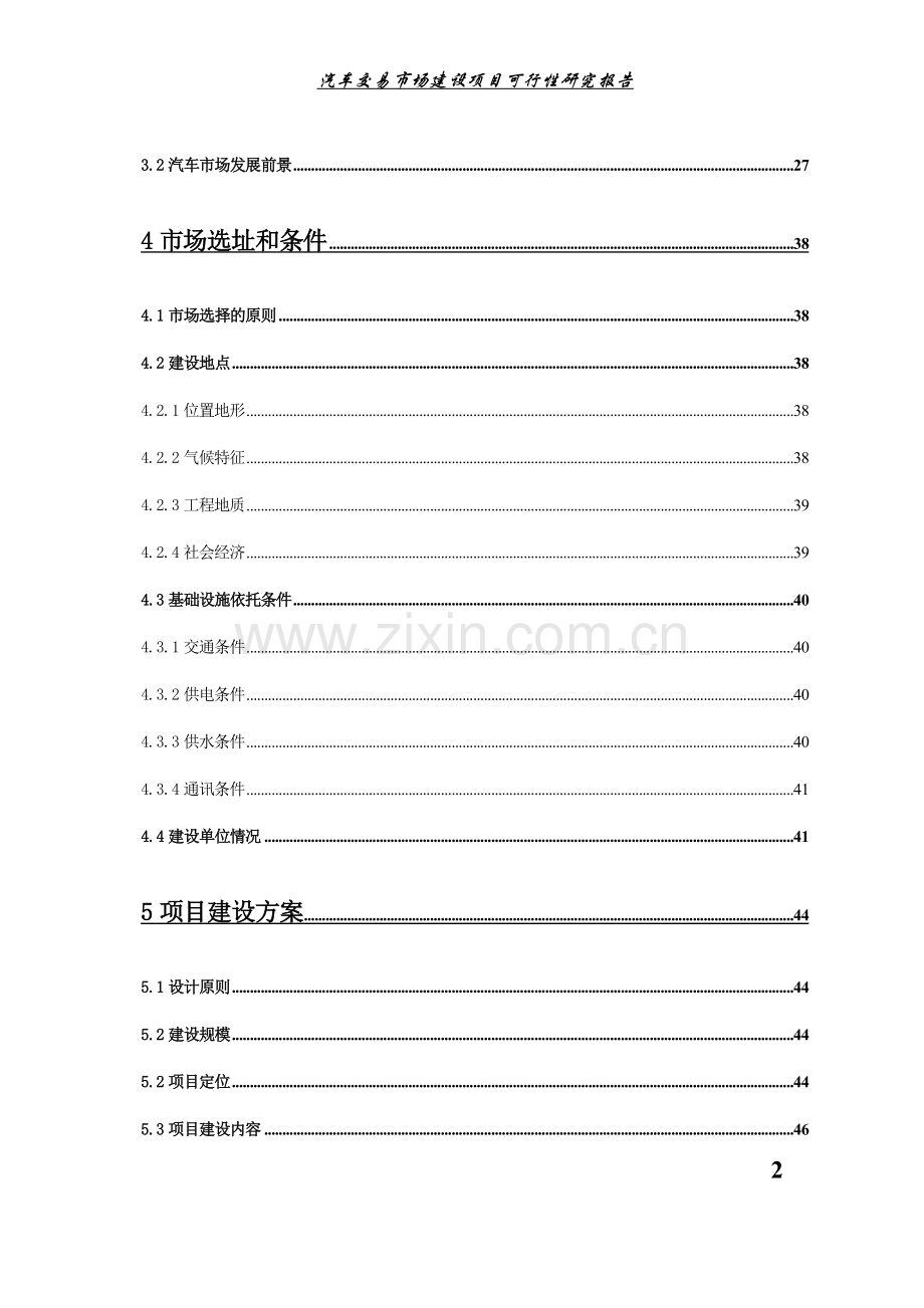 汽车交易市场申请立项可行性研究报告.doc_第2页