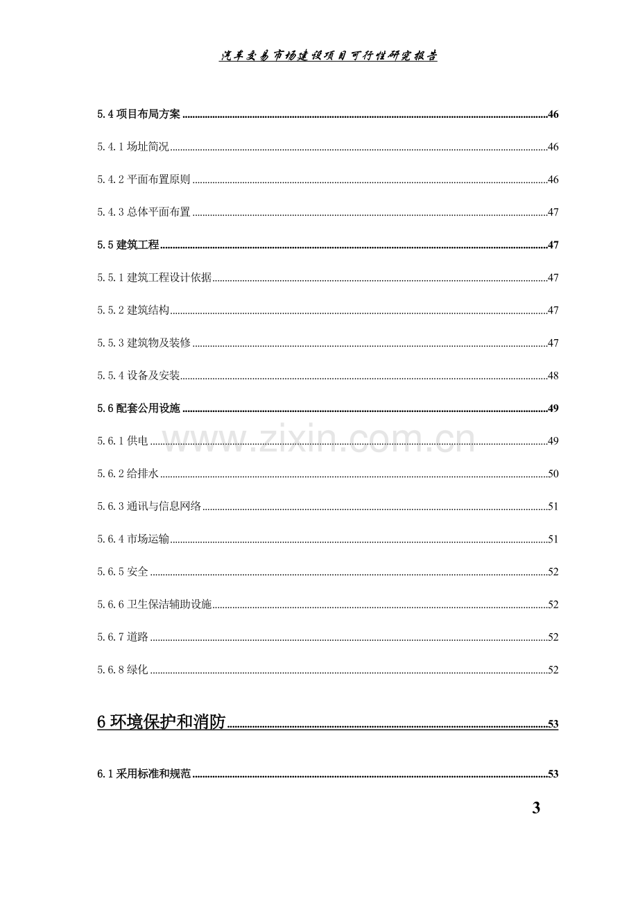 汽车交易市场申请立项可行性研究报告.doc_第3页