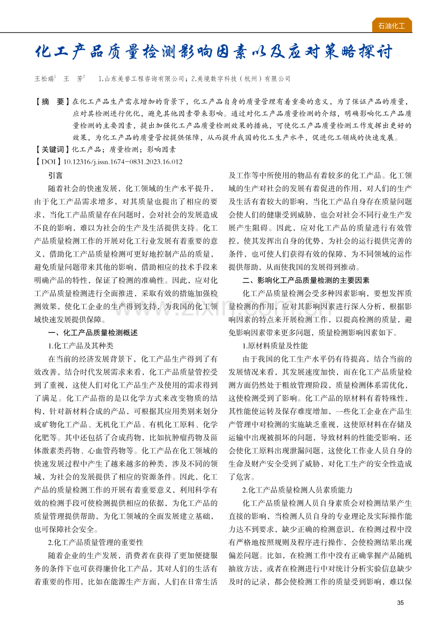 化工产品质量检测影响因素以及应对策略探讨.pdf_第1页