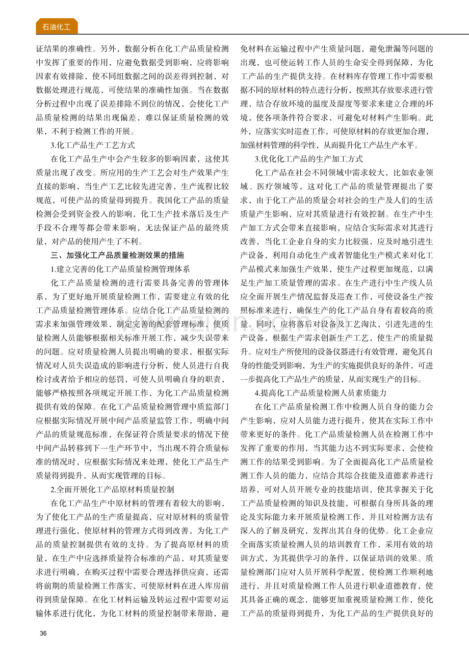 化工产品质量检测影响因素以及应对策略探讨.pdf_第2页