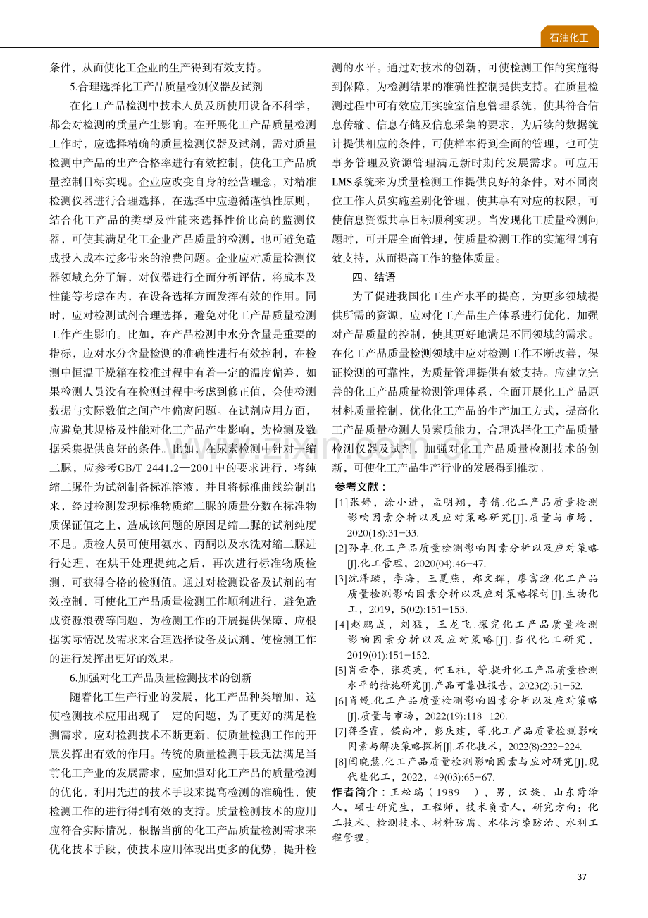 化工产品质量检测影响因素以及应对策略探讨.pdf_第3页