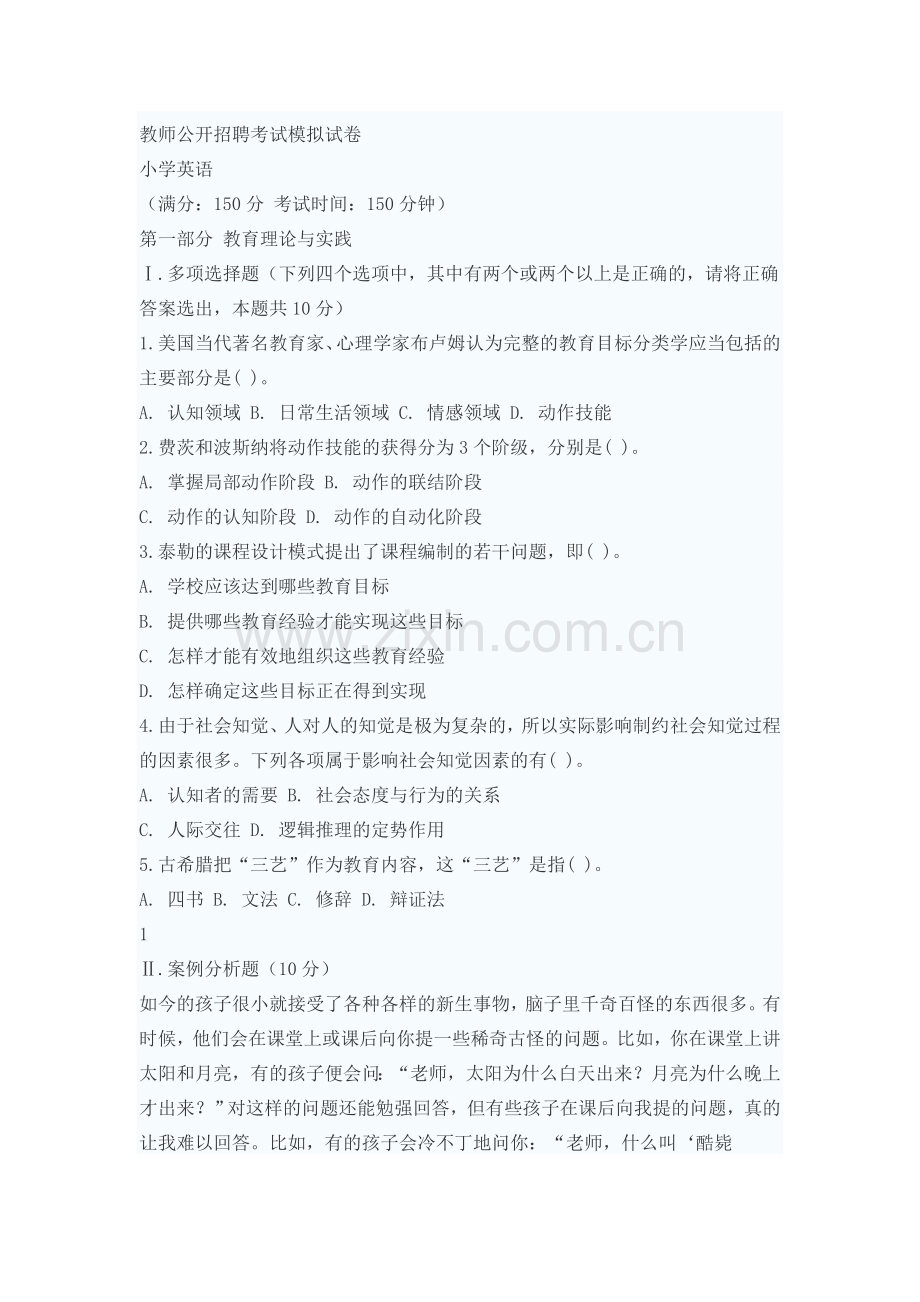 试卷、试题—--教师公开招聘考试模拟试卷.doc_第1页