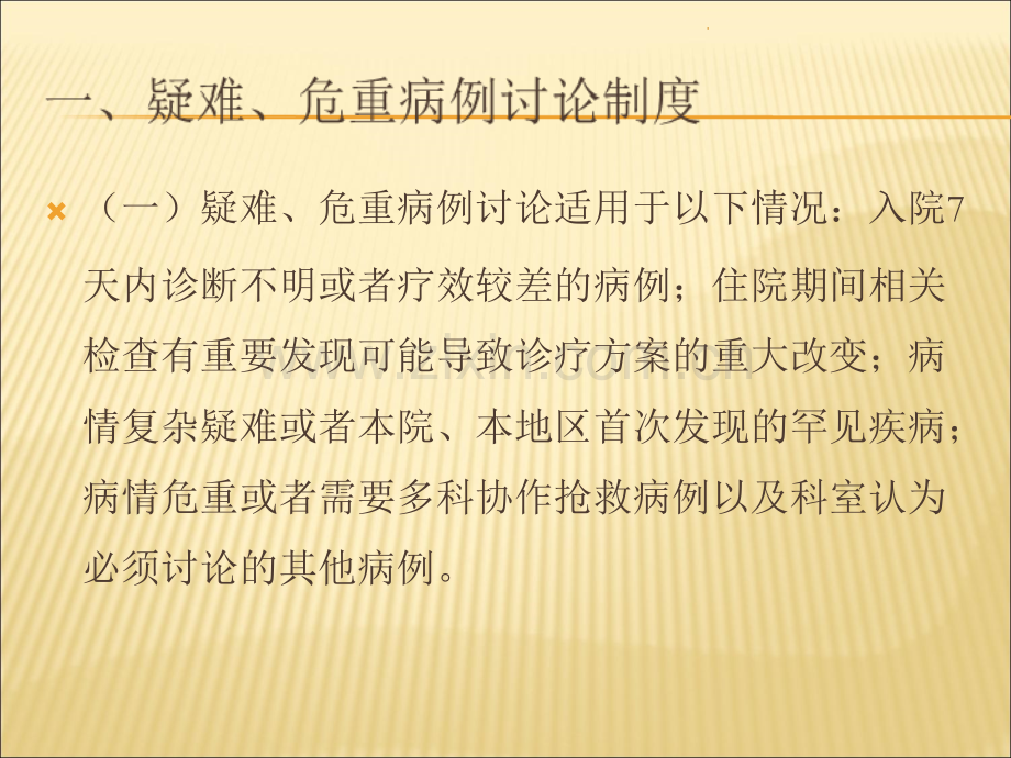 疑难、危重病例讨论及报告制度.ppt_第2页