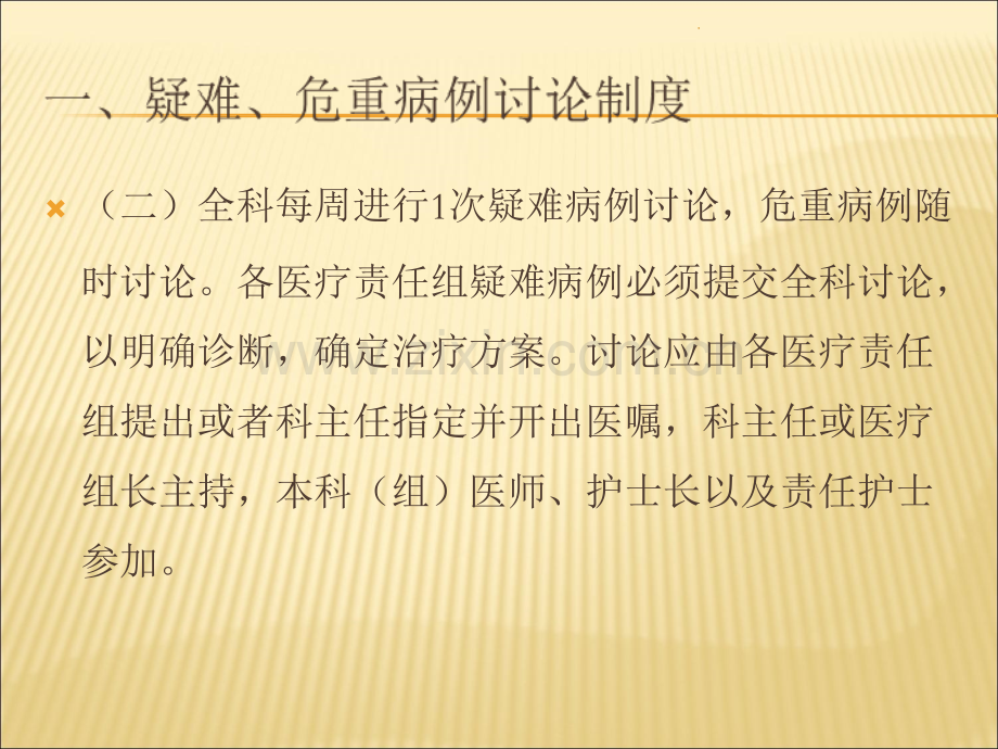 疑难、危重病例讨论及报告制度.ppt_第3页