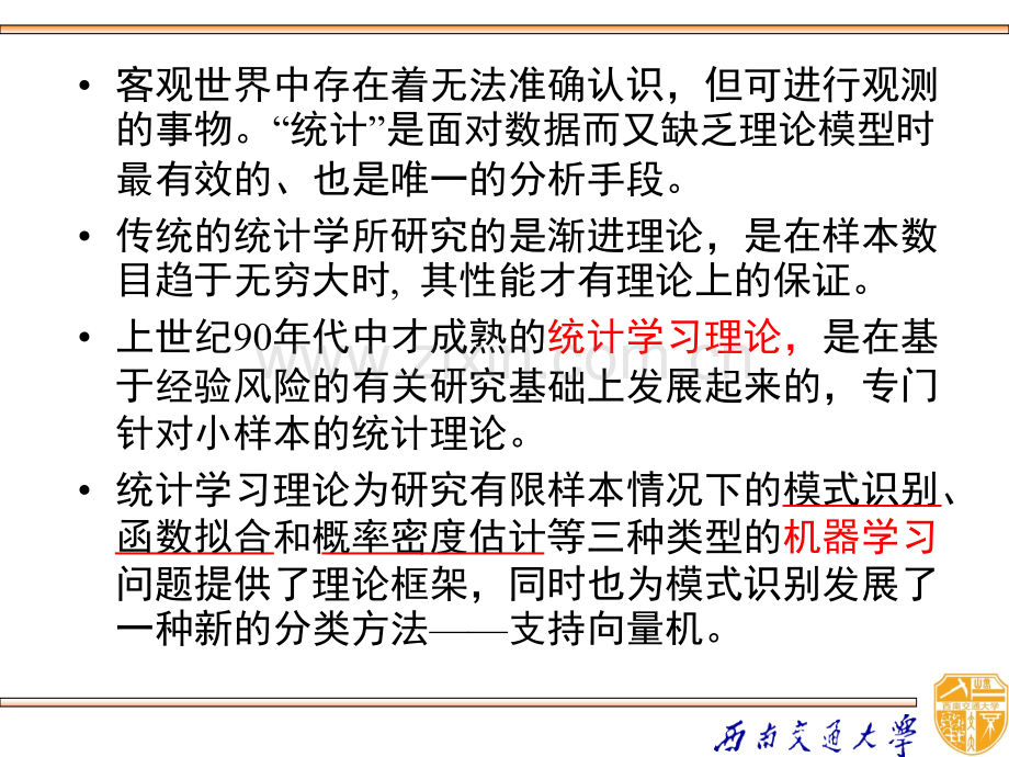 统计学习理论简介.ppt_第3页