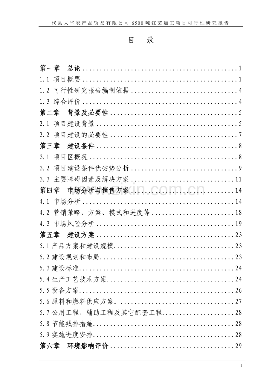 小豆加工可行性研究报告.doc_第1页