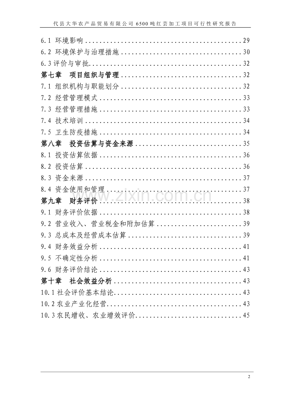 小豆加工可行性研究报告.doc_第2页