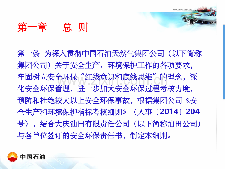 大庆油田有限责任公司安全生产和环境保护绩效考核实施细则.ppt_第3页