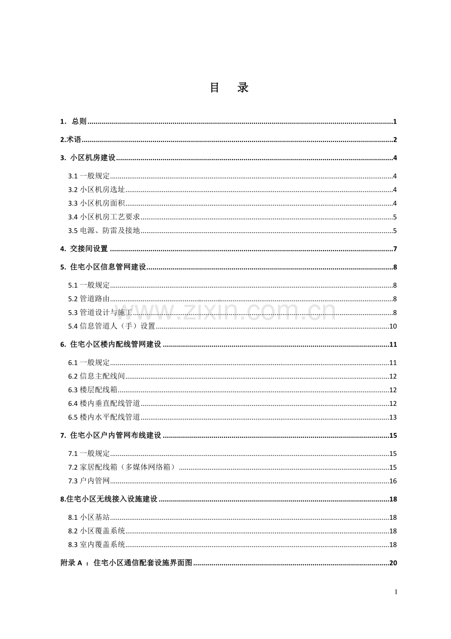 住宅小区通信配套设施建设标准.doc_第3页